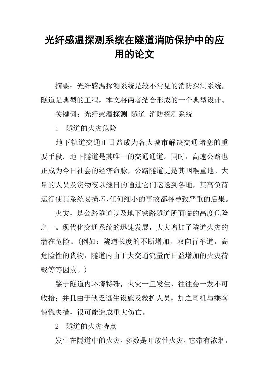 光纤感温探测系统在隧道消防保护中的应用的论文_第1页