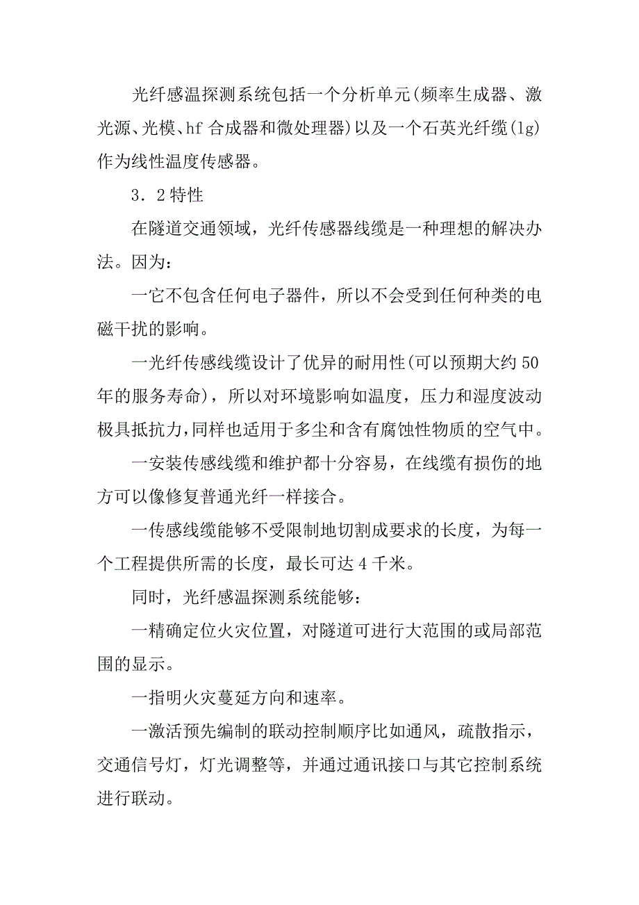 光纤感温探测系统在隧道消防保护中的应用的论文_第4页