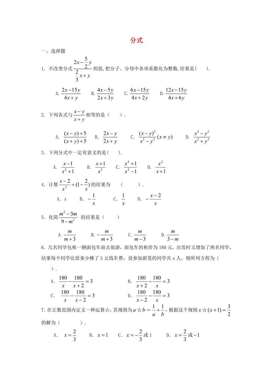 北京市八年级数学上册 第15章 分式单元综合测试（新版）新人教版_第1页