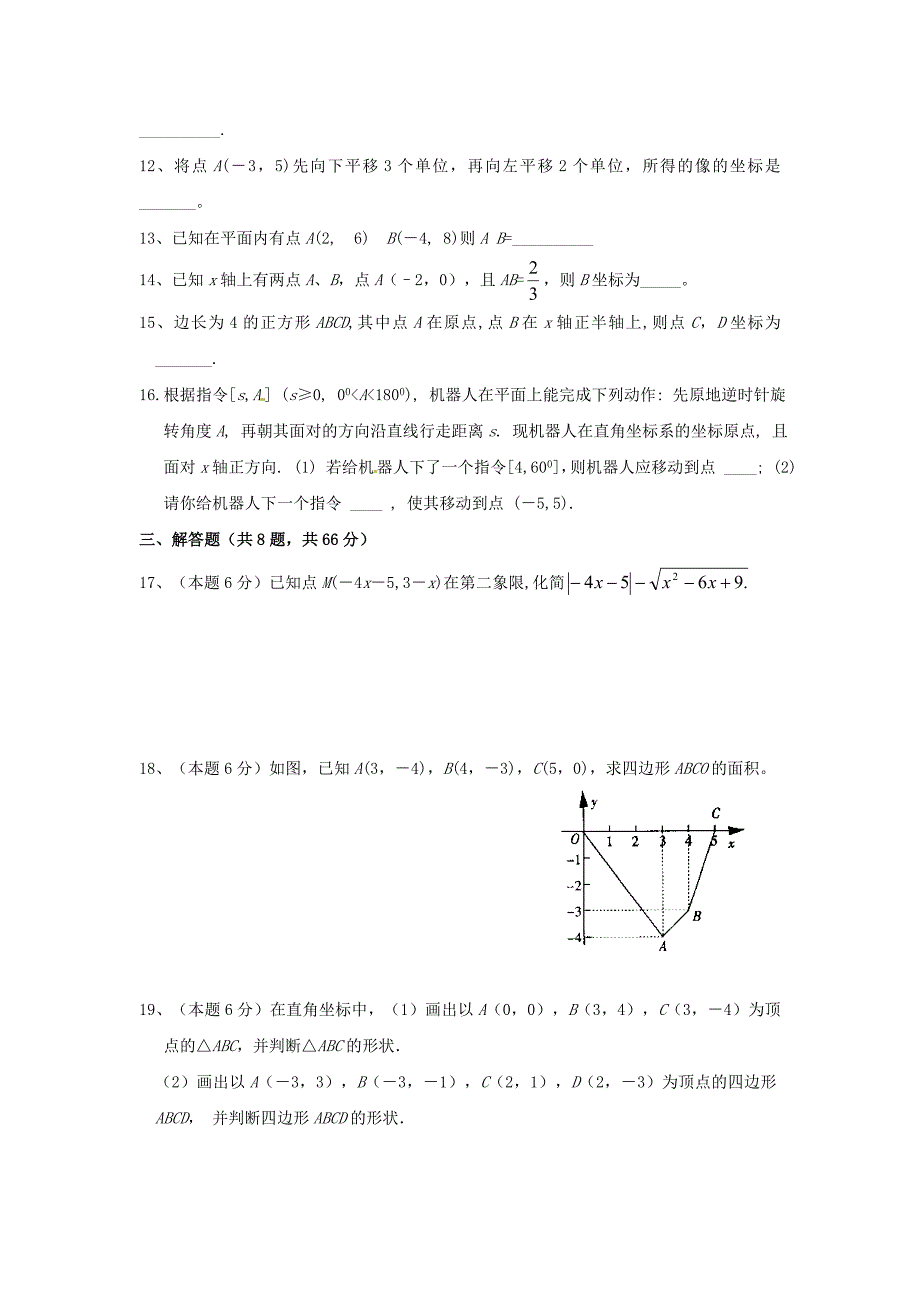 浙江省温州市平阳县昆阳镇第二中学八年级数学上册《第四章 图形与坐标》单元综合检测题 （新版）浙教版_第2页