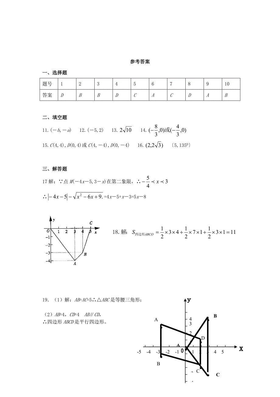 浙江省温州市平阳县昆阳镇第二中学八年级数学上册《第四章 图形与坐标》单元综合检测题 （新版）浙教版_第5页