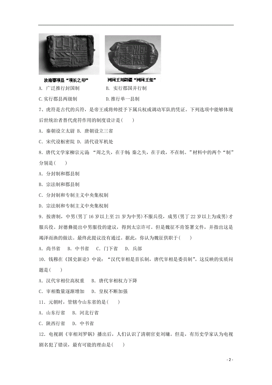 河北省邯郸市大名县第一中学2015-2016学年高一历史上学期第一次月考试题_第2页