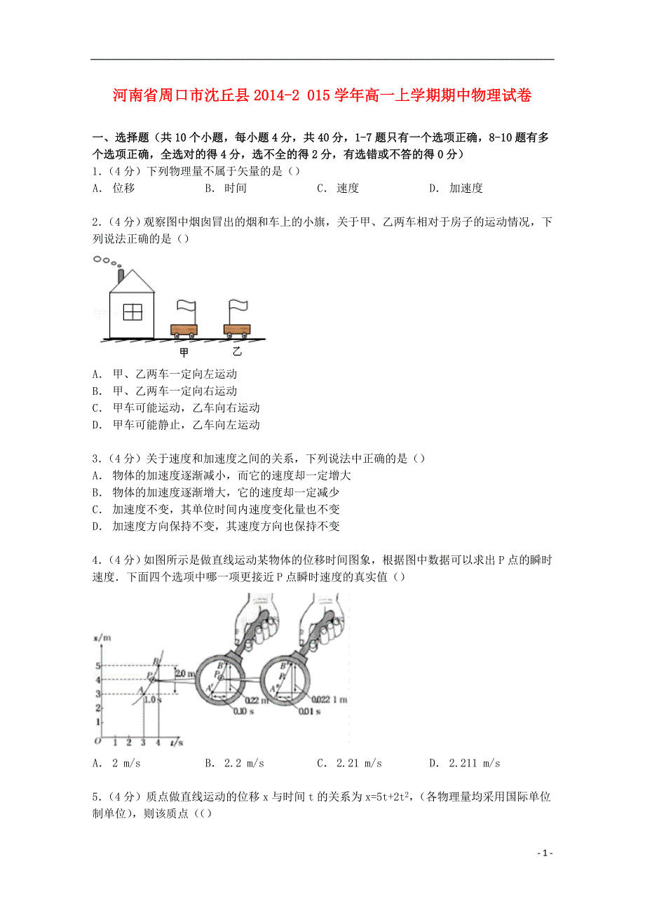 河南省周口市沈丘县2014-2015学年高一物理上学期期中试卷（含解析）_第1页