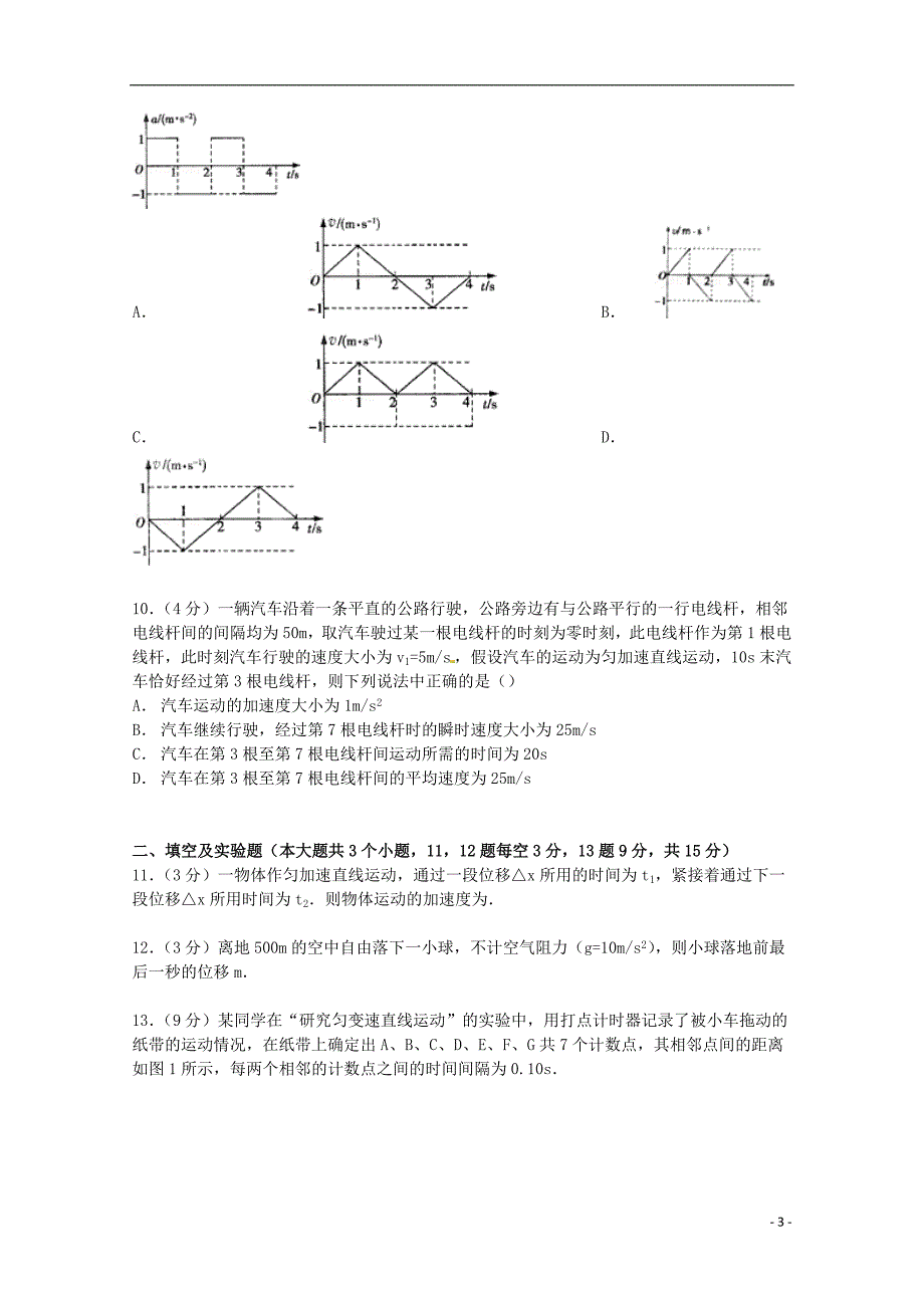 河南省周口市沈丘县2014-2015学年高一物理上学期期中试卷（含解析）_第3页