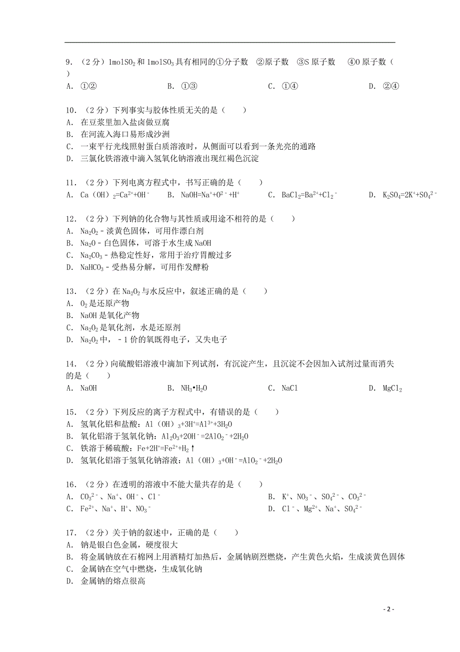 河南省新乡市辉县二中2012-2013学年高一化学上学期第二次月考试卷（含解析）_第2页