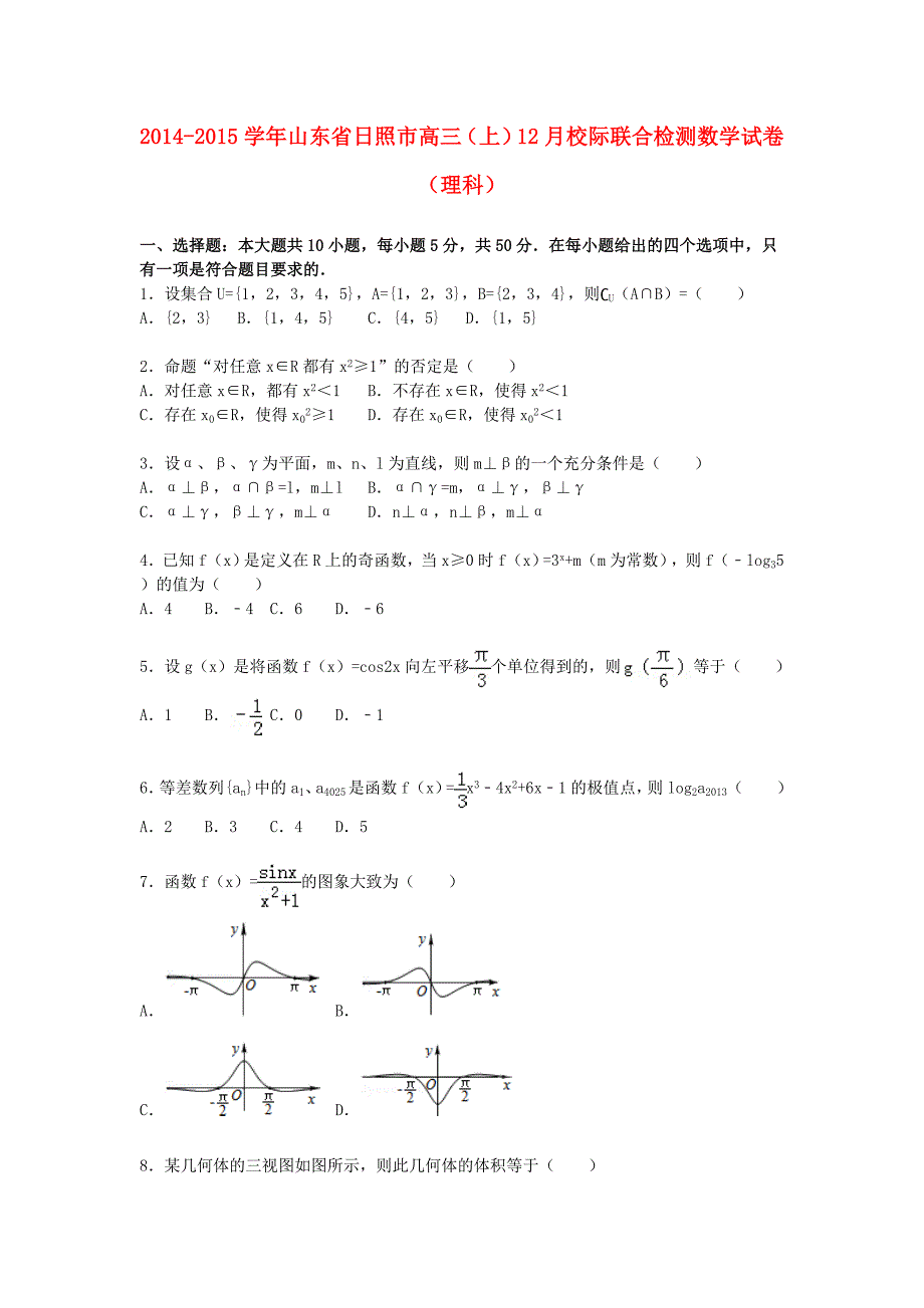 山东省日照市2015届高三数学上学期12月校际联合检测试卷 理（含解析）_第1页