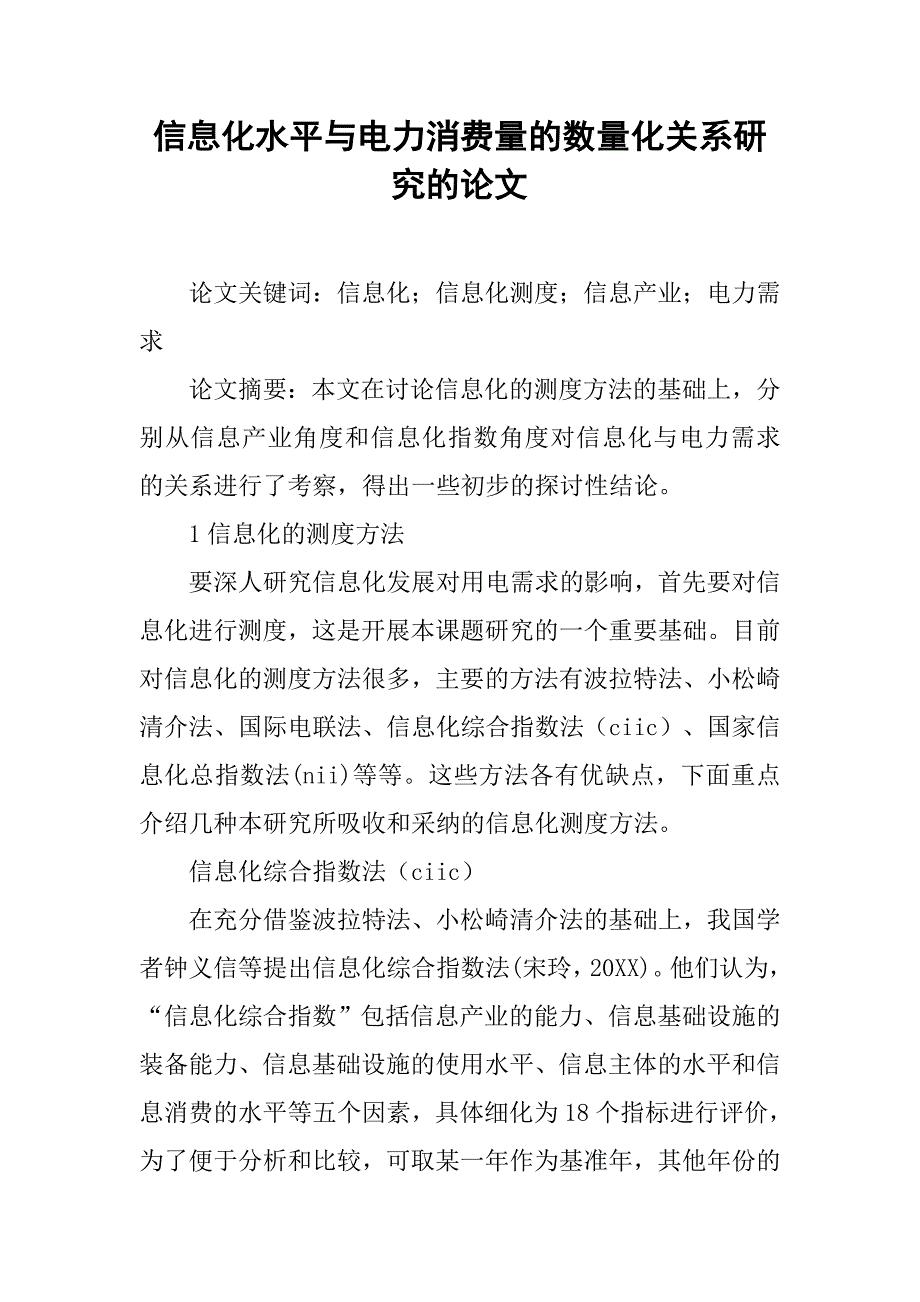 信息化水平与电力消费量的数量化关系研究的论文_第1页