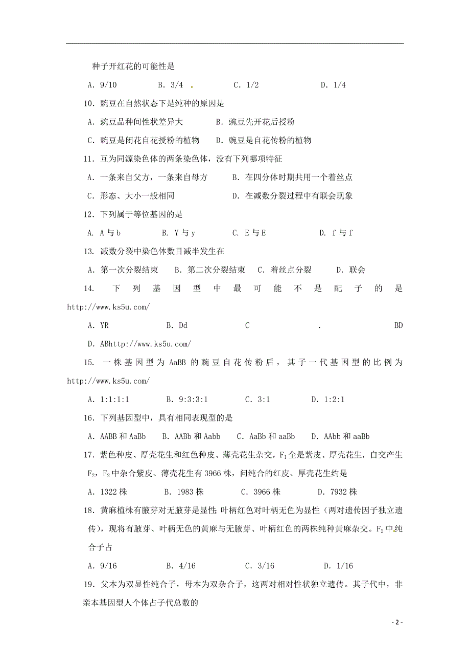 山东省2015-2016学年高二生物上学期10月月考试题 文_第2页