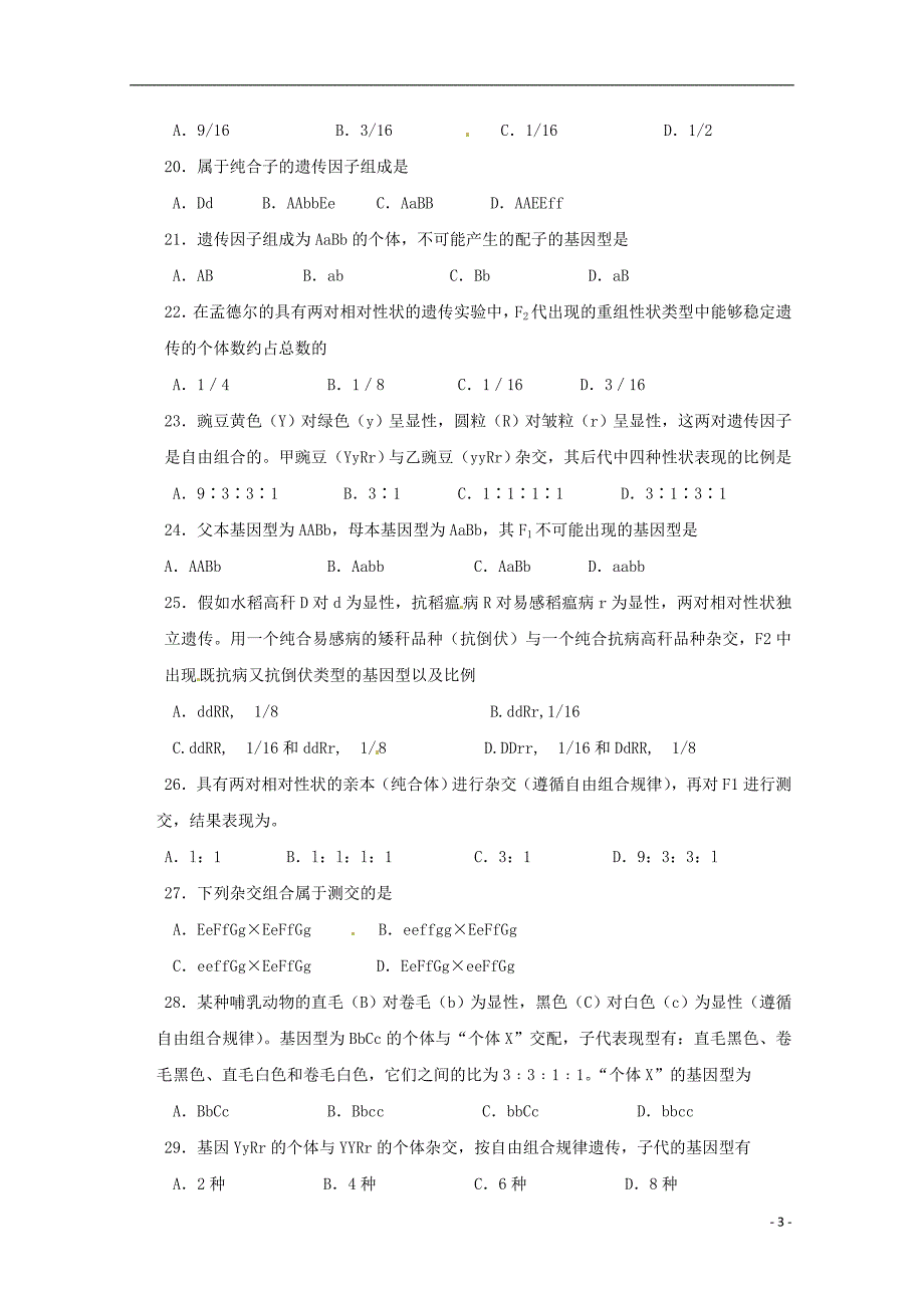 山东省2015-2016学年高二生物上学期10月月考试题 文_第3页