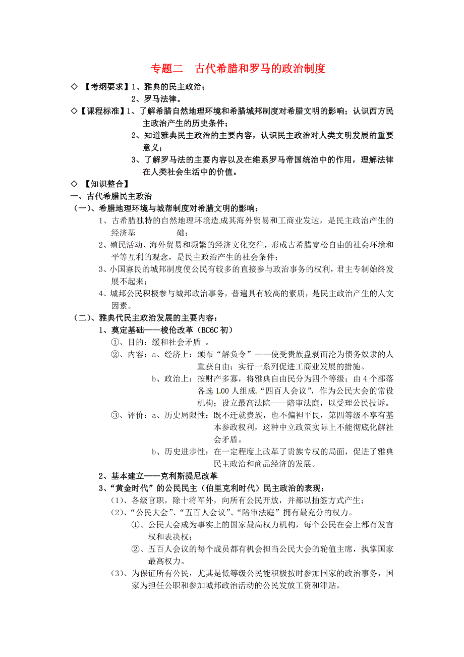 浙江省临海市白云高级中学2015届高考历史专题复习笔记 知识点汇编 专题二 古代希腊和罗马的政治制度（必修1）_第1页