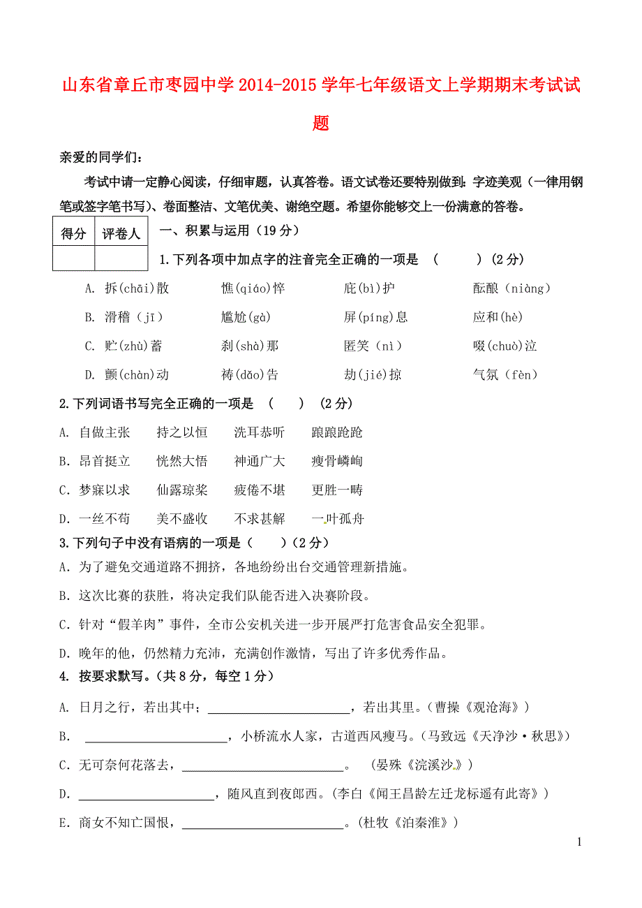 山东省章丘市枣园中学2014-2015学年七年级语文上学期期末考试试题 鲁教版_第1页