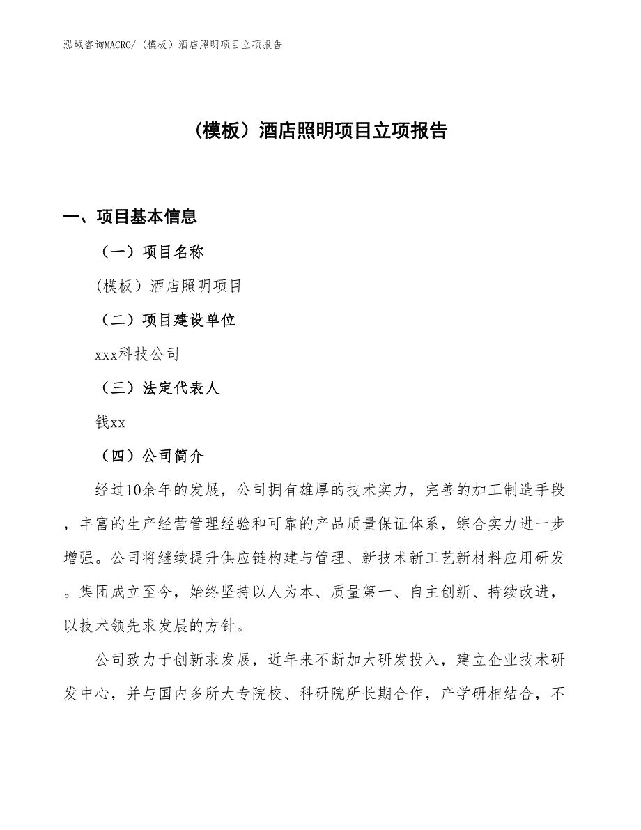 (模板）酒店照明项目立项报告_第1页