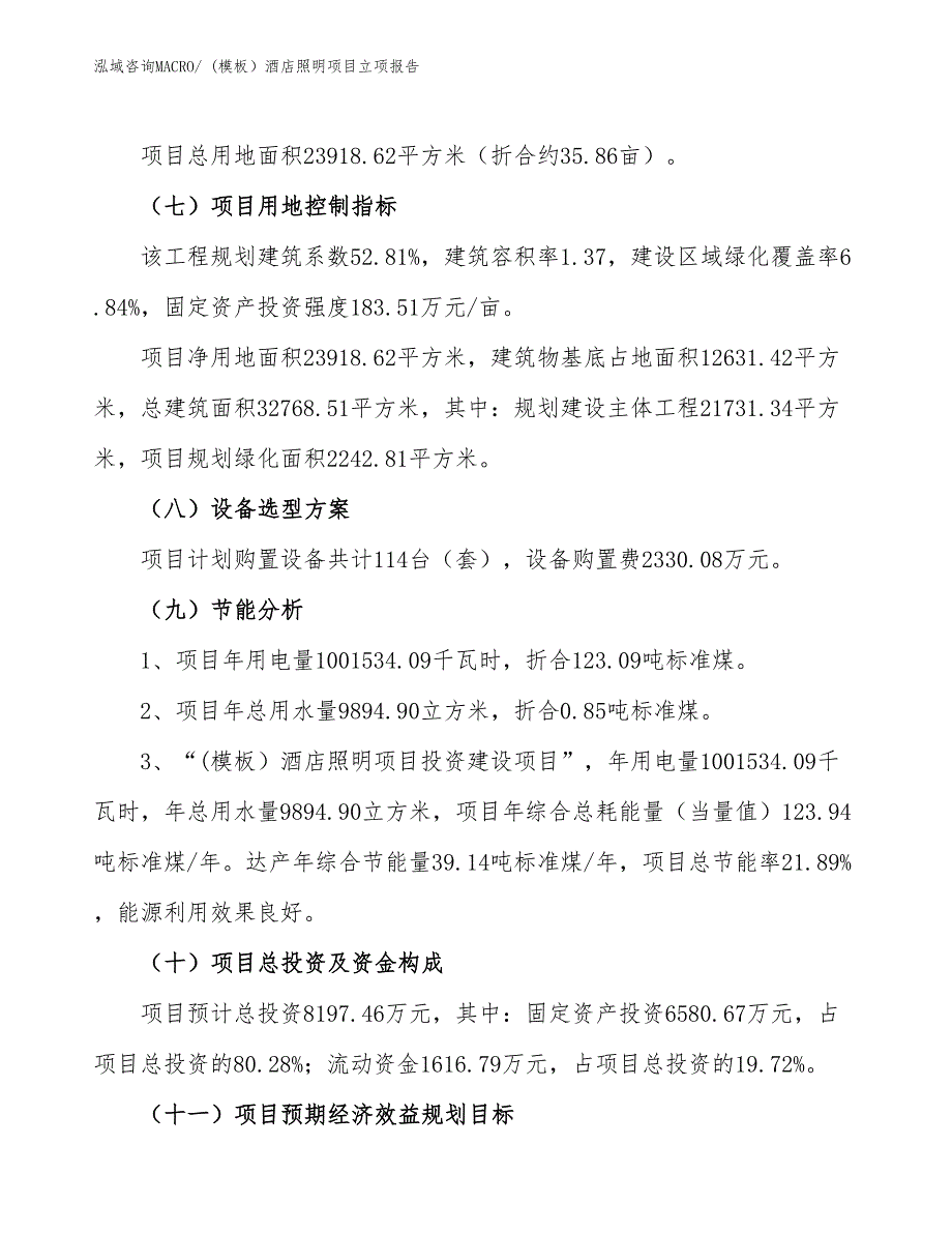 (模板）酒店照明项目立项报告_第3页