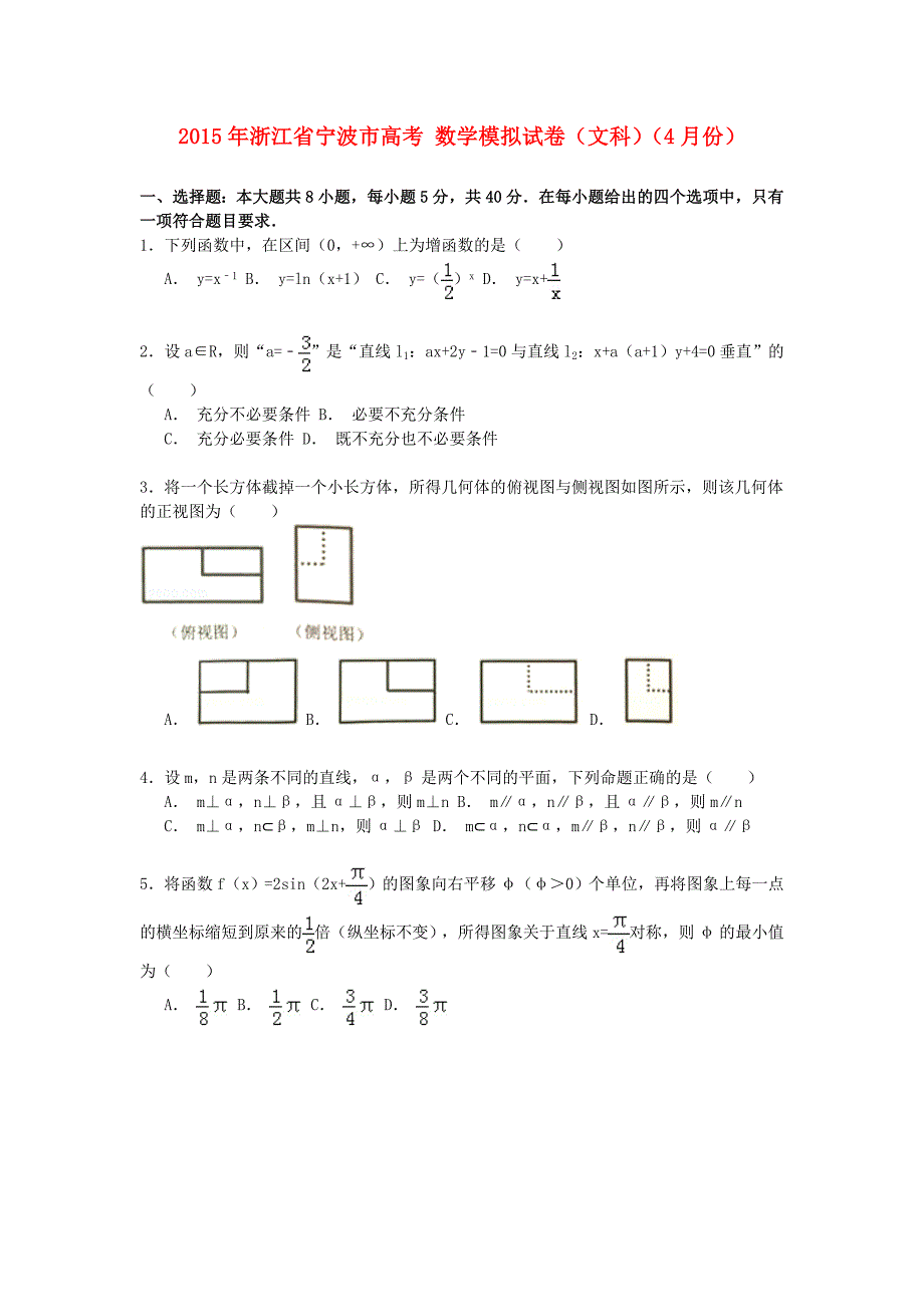 浙江省宁波市2015年高考数学4月模拟试卷 文（含解析）_第1页