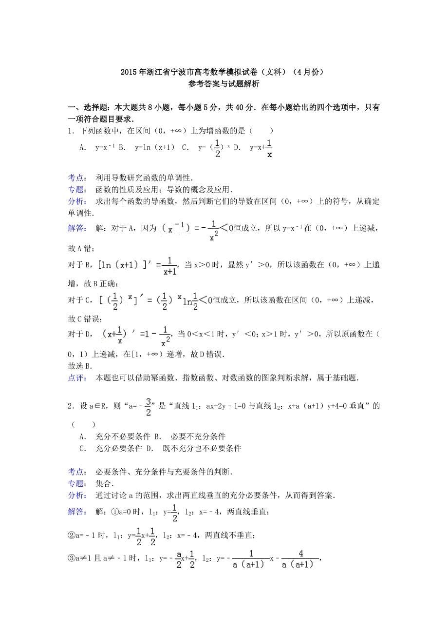 浙江省宁波市2015年高考数学4月模拟试卷 文（含解析）_第5页