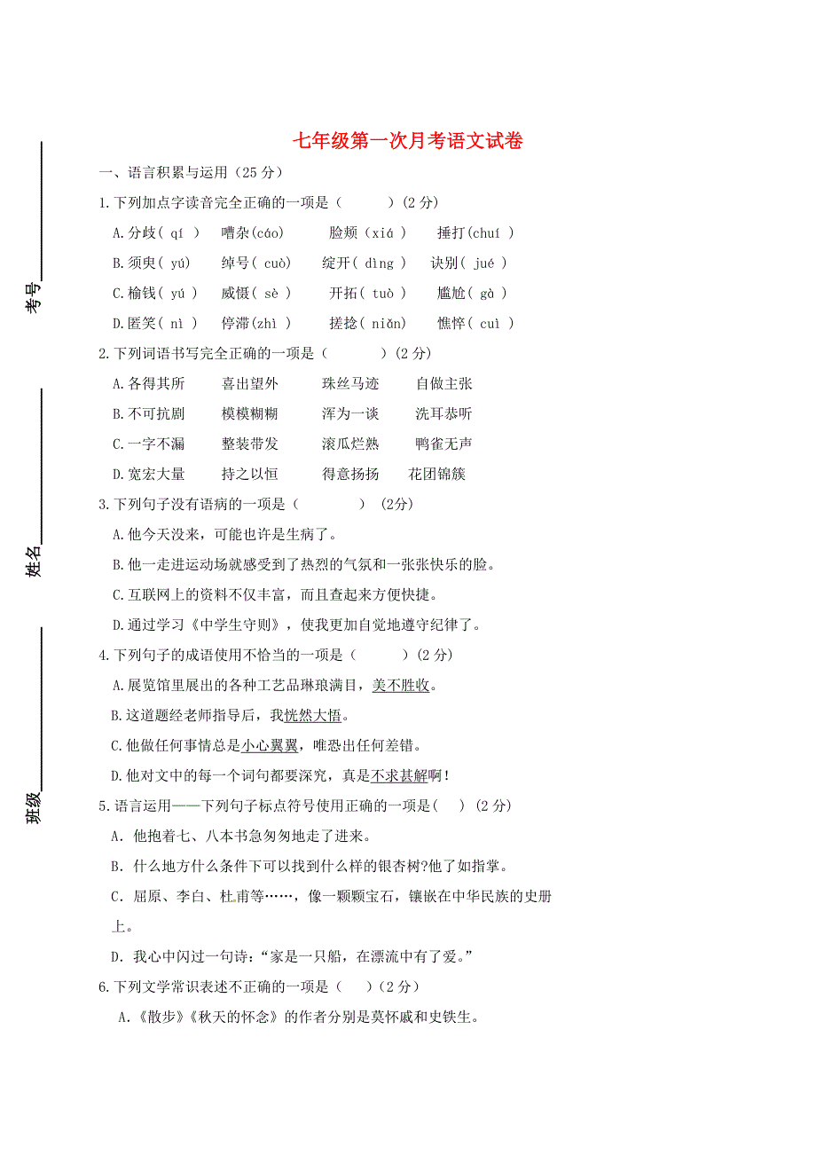 山东省德州市夏津实验中学2015-2016学年七年级语文上学期第一次月考试题 新人教版_第1页