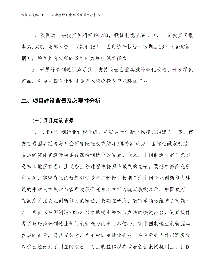 （参考模板）中继器项目立项报告_第4页