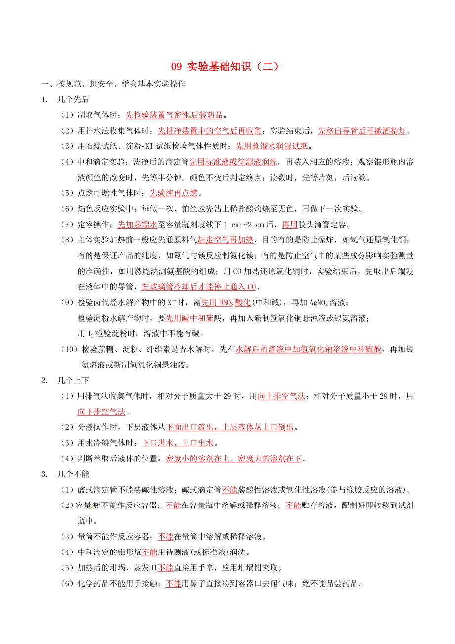 2015年高考化学自由复习系列 09 实验基础知识（二）（含解析）_第1页