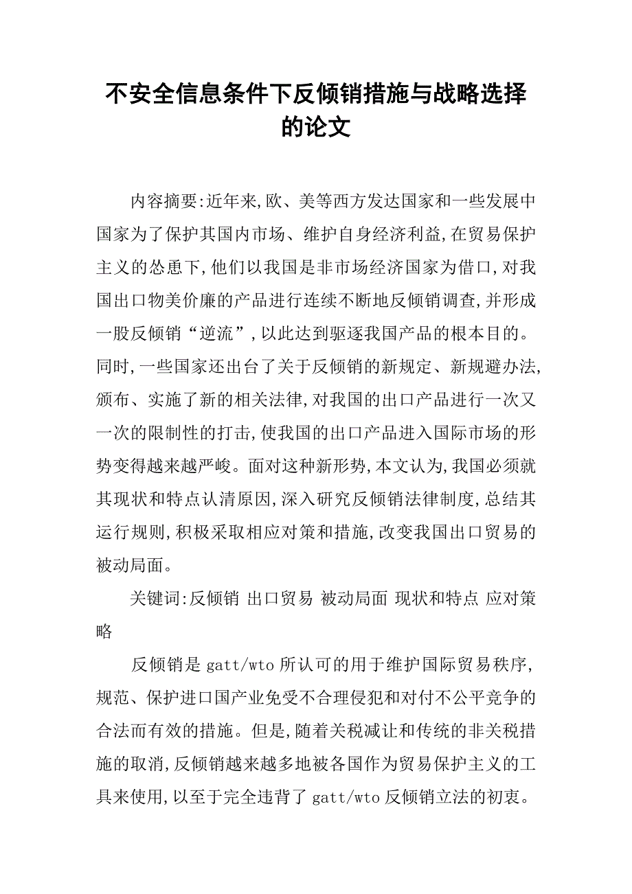 不安全信息条件下反倾销措施与战略选择的论文_第1页