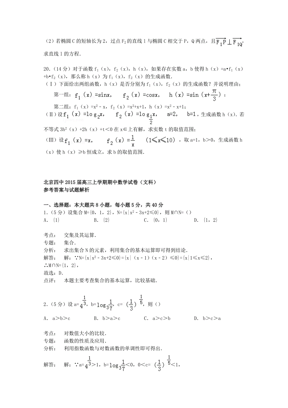 北京市四中2015届高三数学上学期期中试卷 文（含解析）_第3页