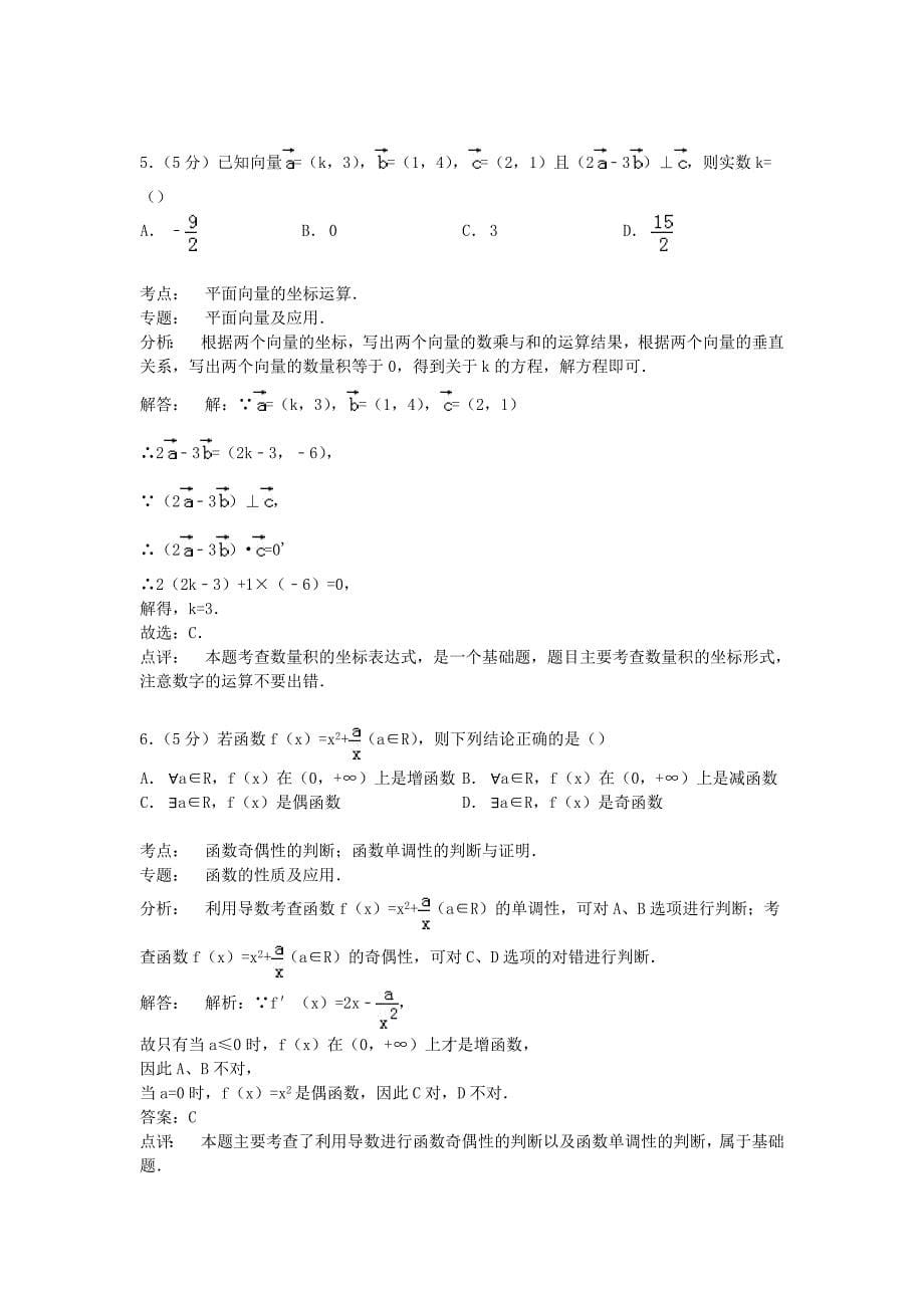 北京市四中2015届高三数学上学期期中试卷 文（含解析）_第5页