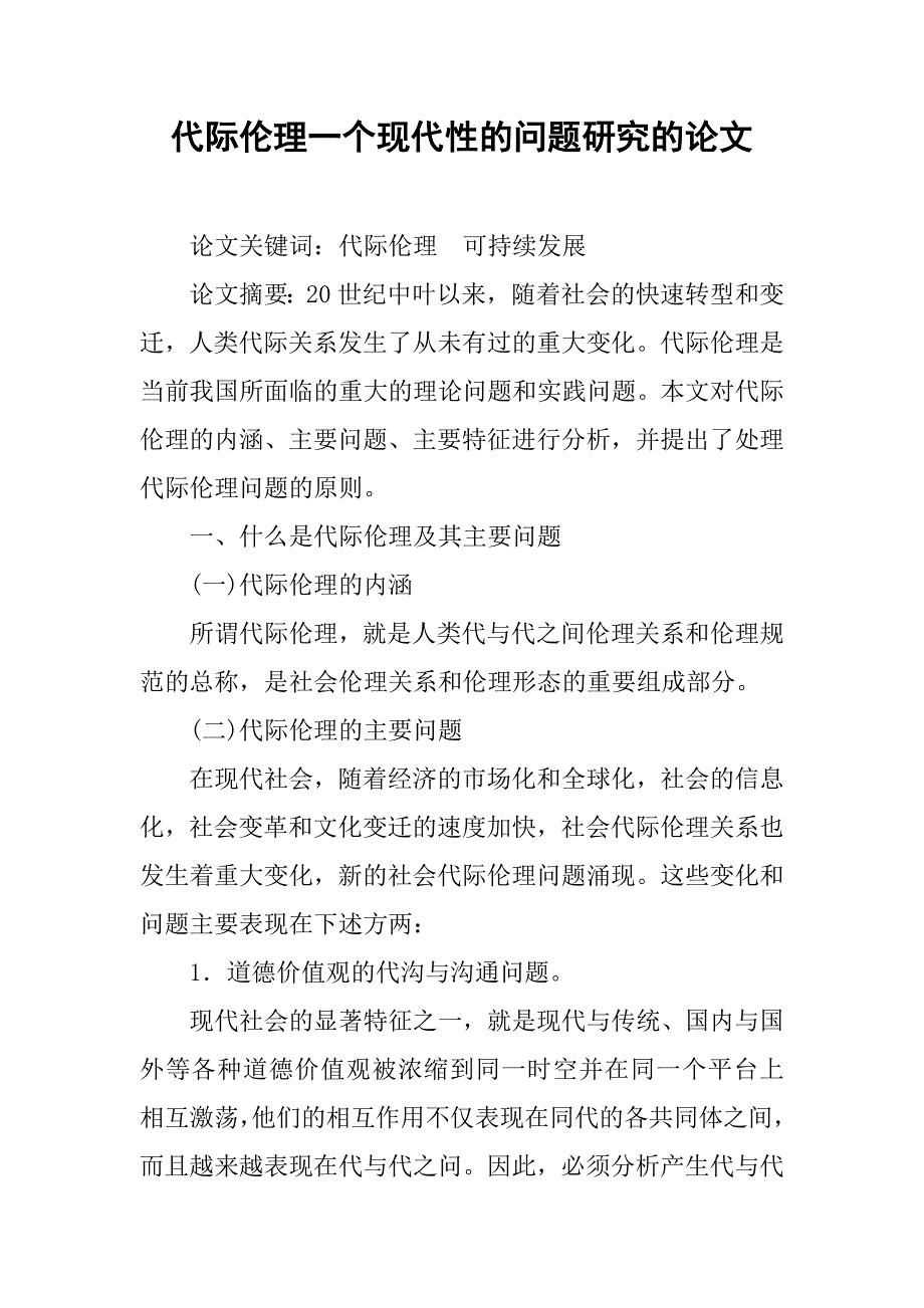 代际伦理一个现代性的问题研究的论文_第1页