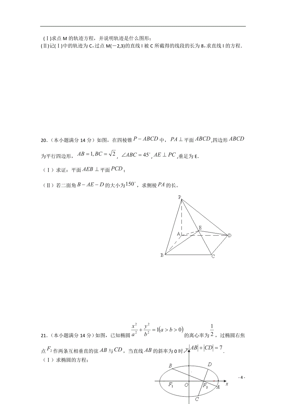 浙江省杭州市地区（含周边）重点中学2014-2015学年高二数学上学期期末联考试题 理_第4页