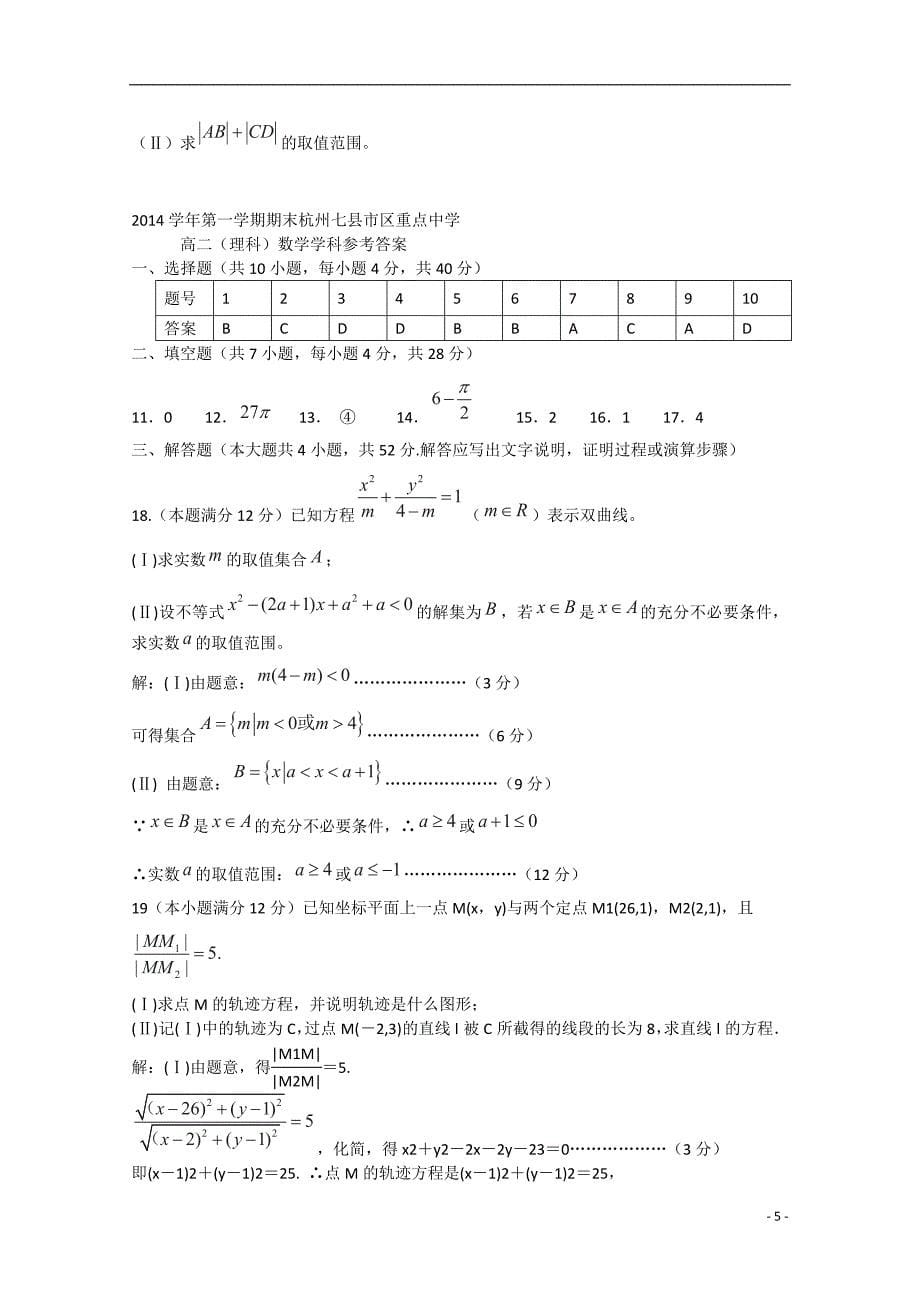 浙江省杭州市地区（含周边）重点中学2014-2015学年高二数学上学期期末联考试题 理_第5页