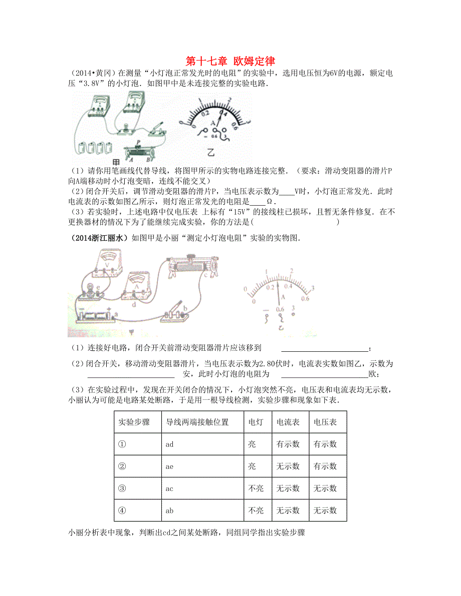 河北省石家庄市第三十一中学九年级物理全册《第十七章 欧姆定律》专题练习（新版）新人教版_第1页