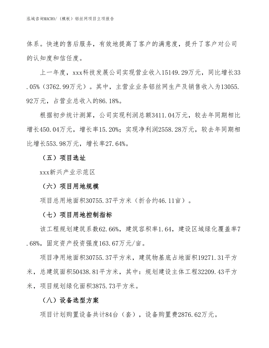 (模板）铝丝网项目立项报告_第2页