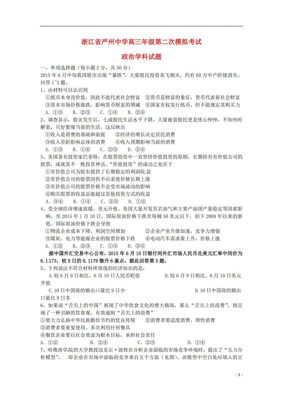 浙江省新安江校区2016届高三政治上学期第二次模拟考试试题_第1页