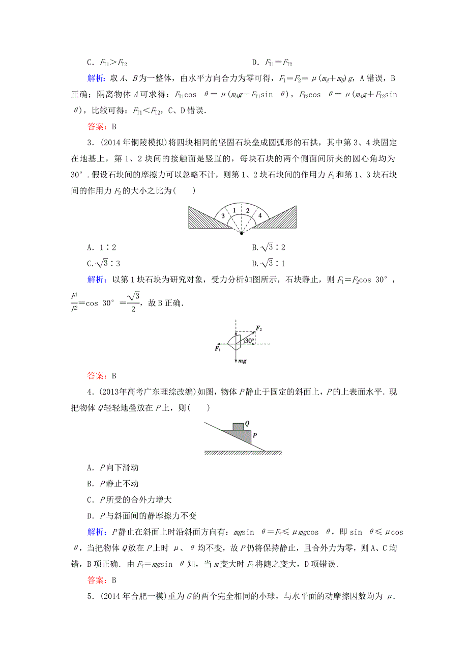 优化探究2016届高考物理一轮复习 2.3受力分析 共点力的平衡知能检测_第4页