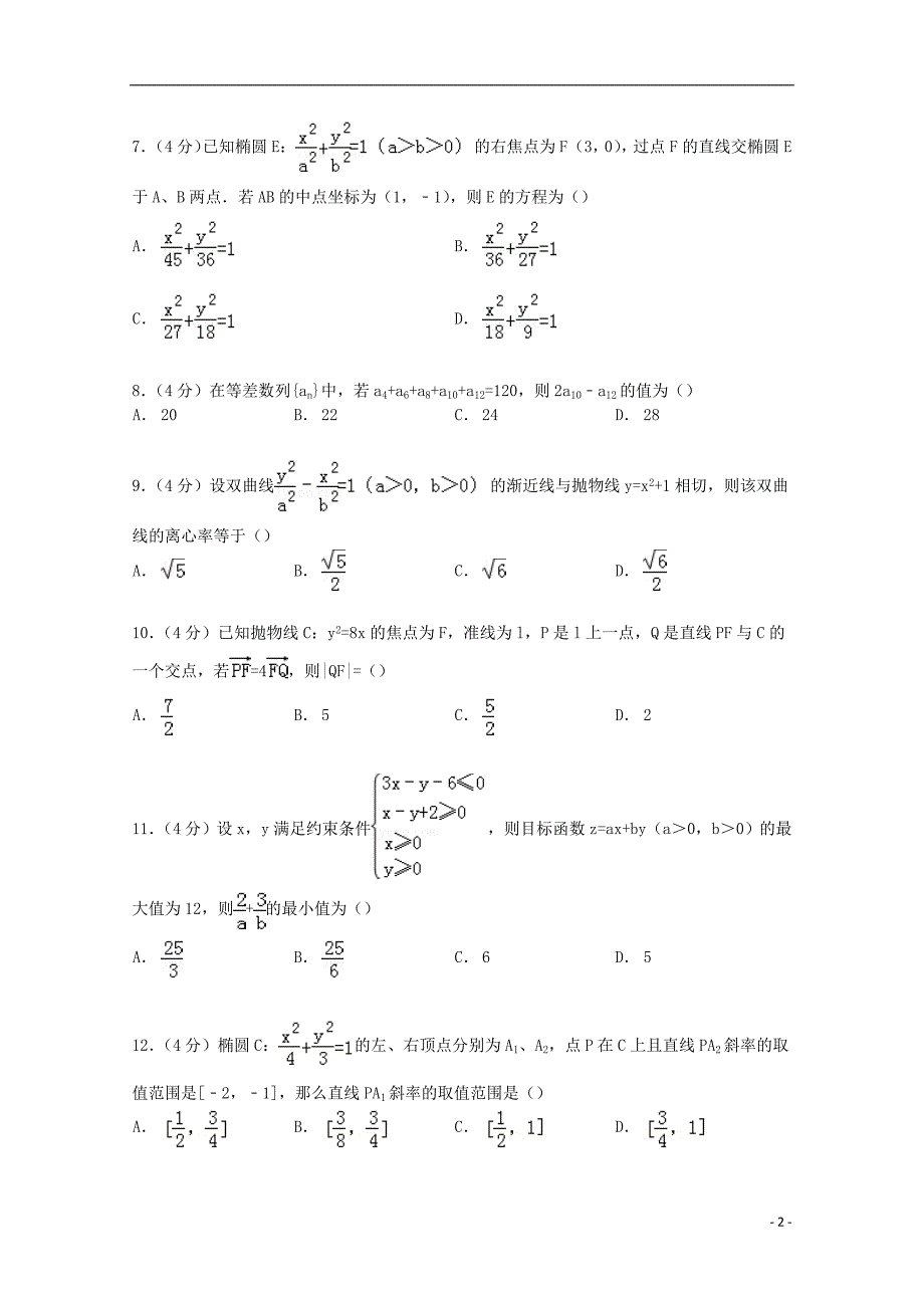 吉林省2014-2015学年高二数学上学期12月段考试卷 理（含解析）_第2页