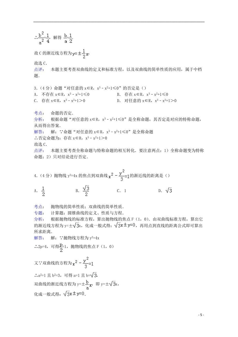 吉林省2014-2015学年高二数学上学期12月段考试卷 理（含解析）_第5页