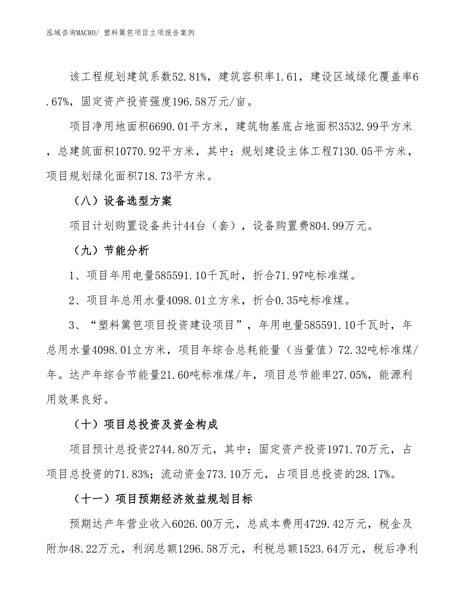 塑料篱笆项目立项报告案例_第3页