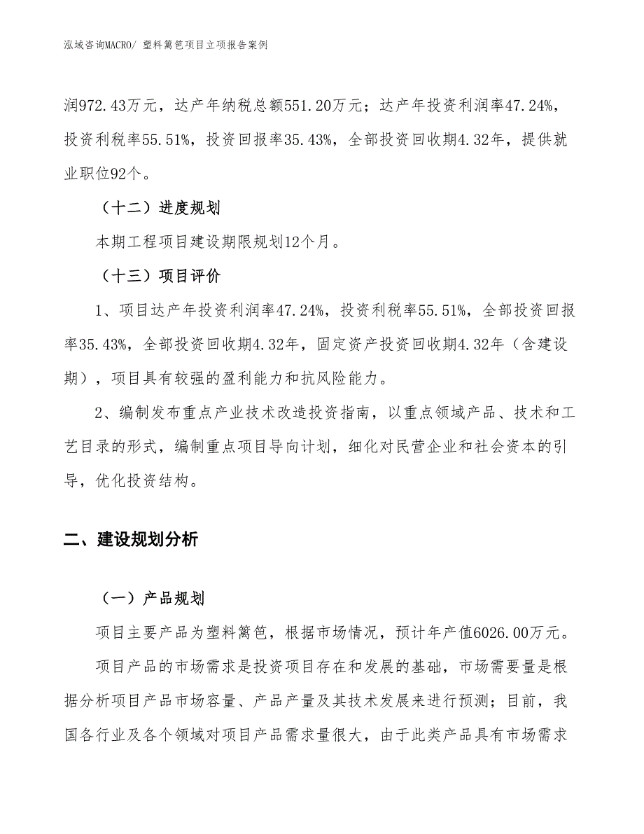 塑料篱笆项目立项报告案例_第4页