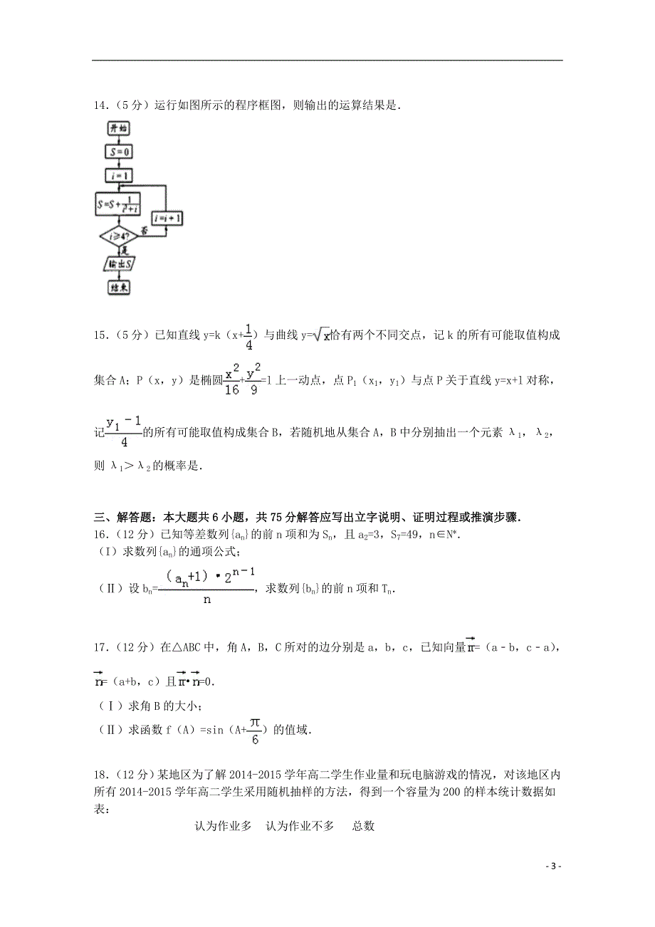 四川省成都市2015届高三数学上学期摸底试卷 理（含解析）_第3页