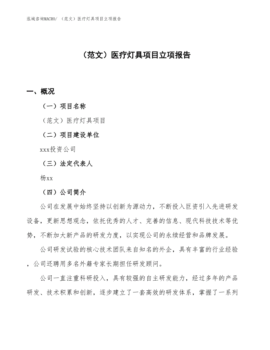 （范文）医疗灯具项目立项报告_第1页