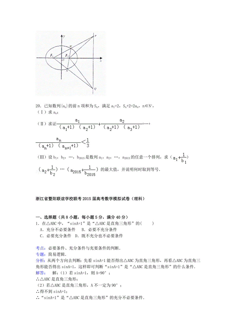 浙江省暨阳联谊学校2015届高三数学下学期模拟联考试卷 理（含解析）_第4页