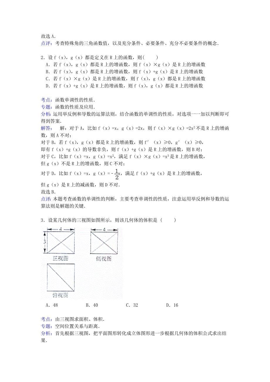 浙江省暨阳联谊学校2015届高三数学下学期模拟联考试卷 理（含解析）_第5页