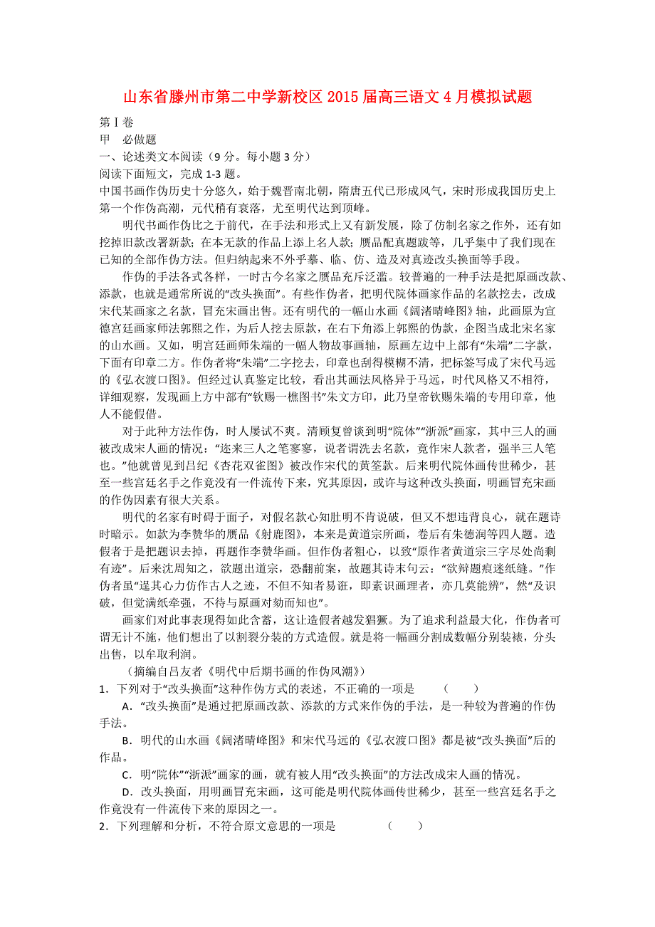 山东省滕州市第二中学新校区2015届高三语文4月模拟试题_第1页