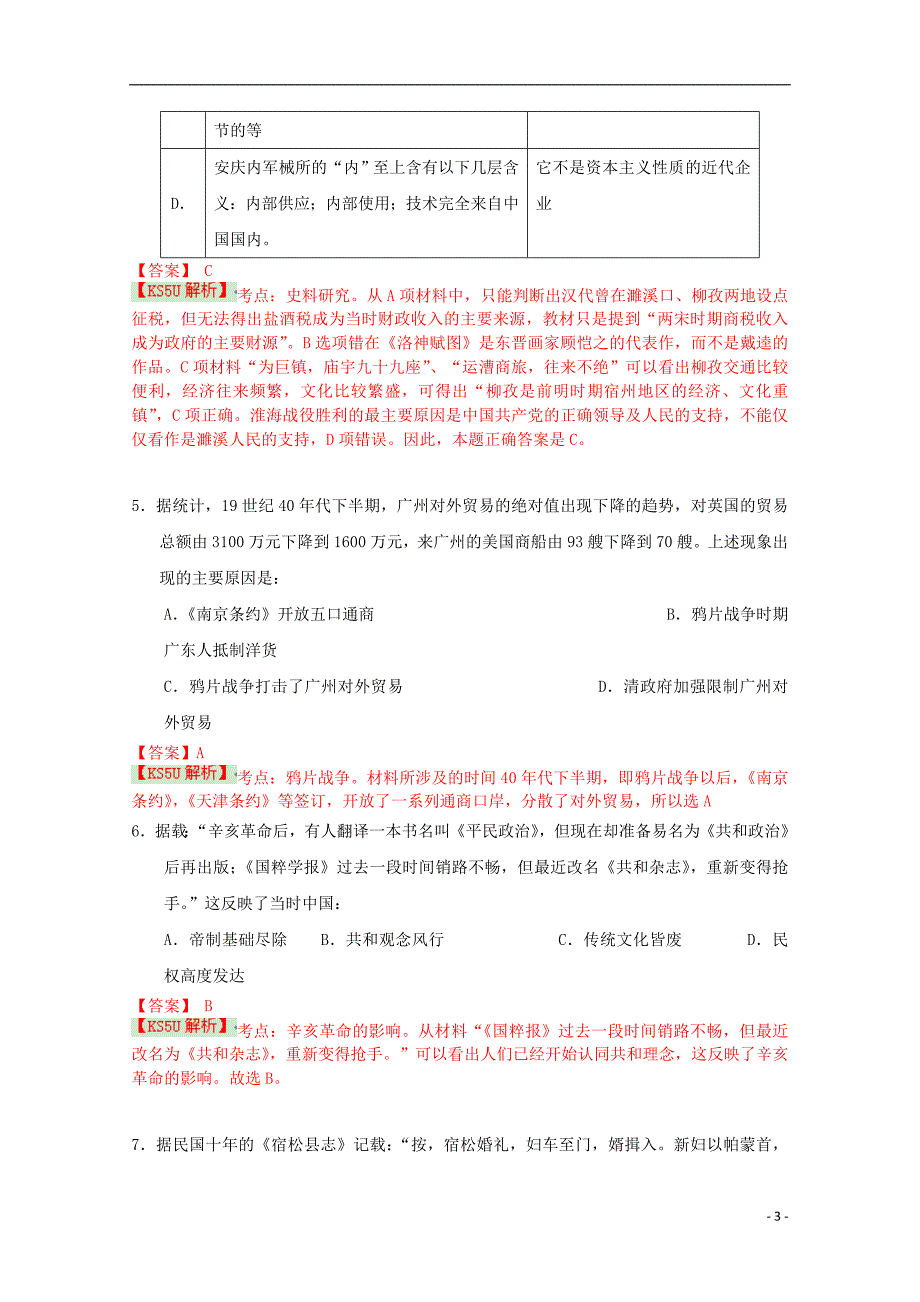 安徽省合肥市第2014-2015学年高二历史下学期期末（暨新高三升学）考试试题（含解析）_第3页