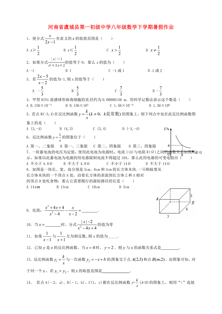 河南省虞城县第一初级中学八年级数学下学期暑假作业（新版）新人教版_第1页