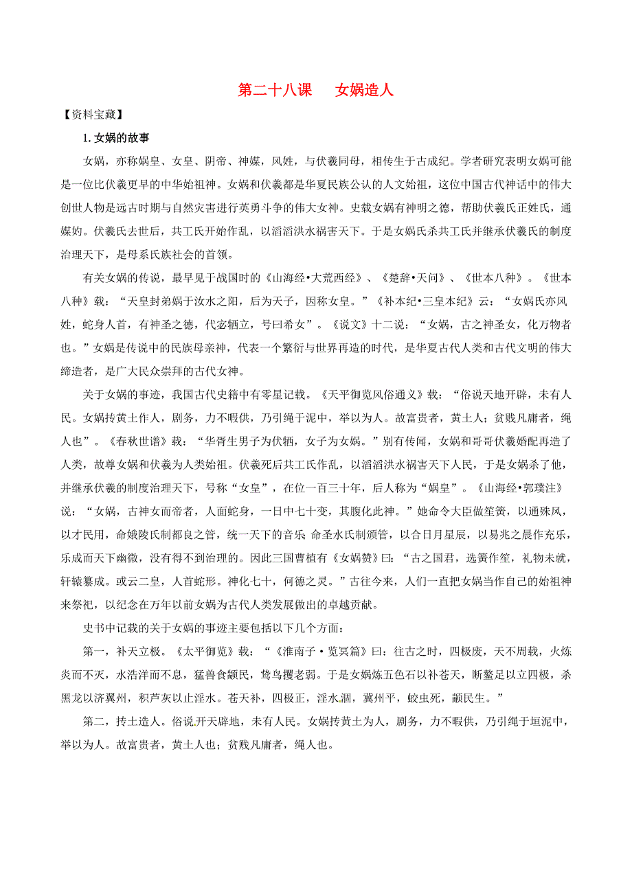 重庆市大足区拾万中学七年级语文上册 28《女娲造人》素材 （新版）新人教版_第1页