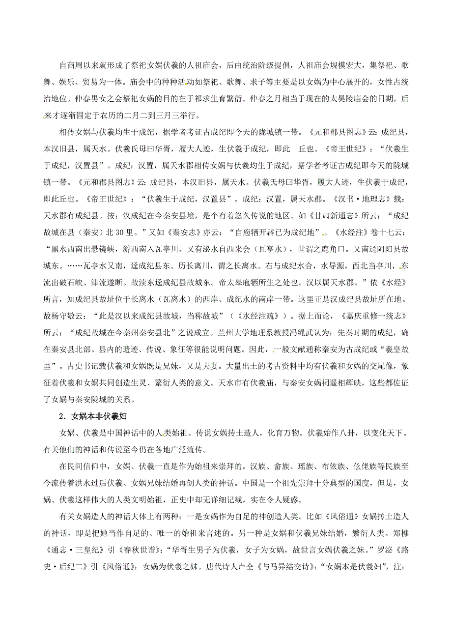 重庆市大足区拾万中学七年级语文上册 28《女娲造人》素材 （新版）新人教版_第3页