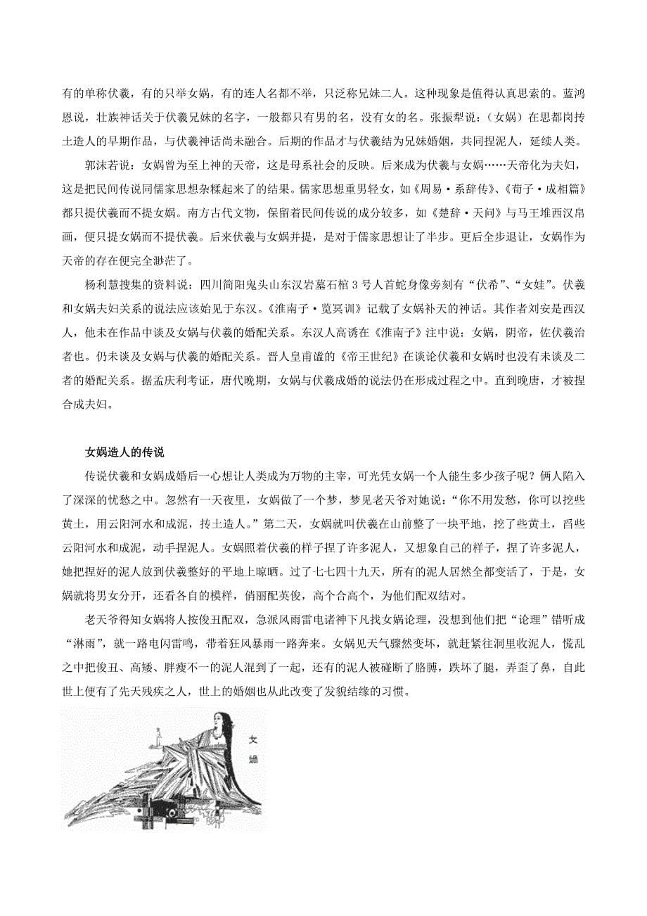 重庆市大足区拾万中学七年级语文上册 28《女娲造人》素材 （新版）新人教版_第5页