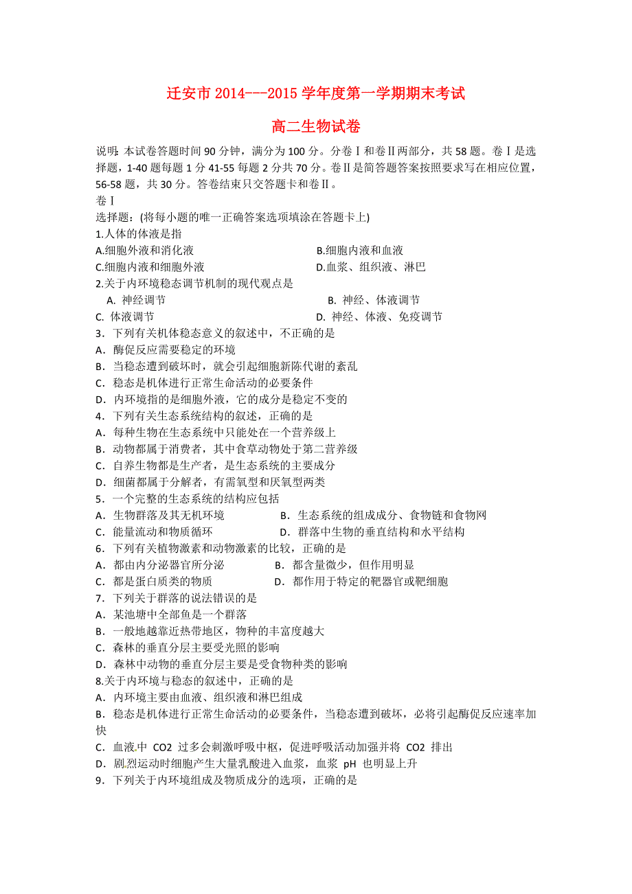 河北省迁安市2014-2015学年高二生物上学期期末考试试题_第1页