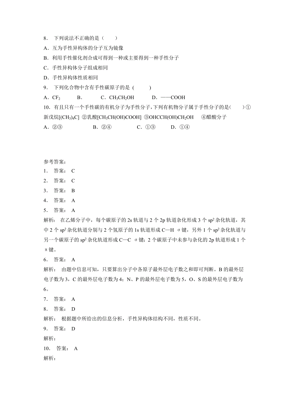 江苏省2018届高考化学复习专项练习：分子结构与性质_分子的性质_手性_练习(1)（附答案）$804453_第2页