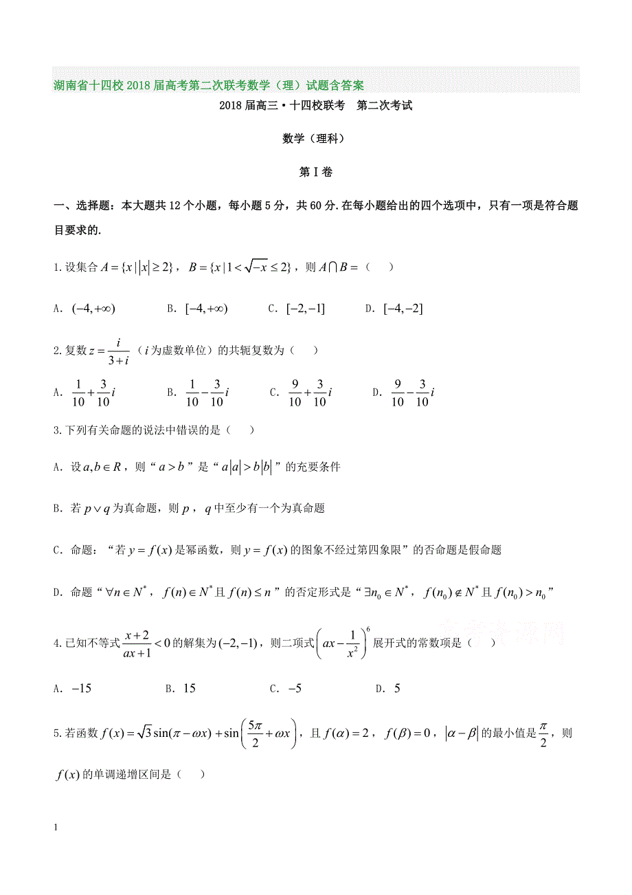 湖南省十四校2018届高考第二次联考数学（理）试题含答案_第1页