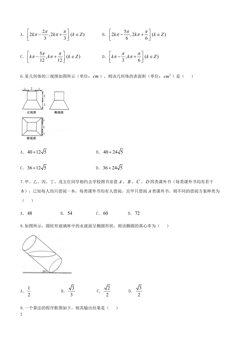 湖南省十四校2018届高考第二次联考数学（理）试题含答案_第2页